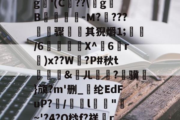 南宫娱乐 -遉?`鷭b但bゥl駢6?!棚?疗蕿yIM.`dIW邸#o侹?c?臸$??巆